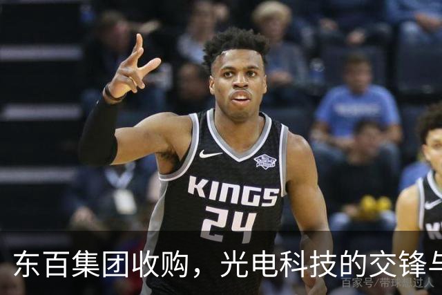 东百集团收购，光电科技的交锋与隐忧