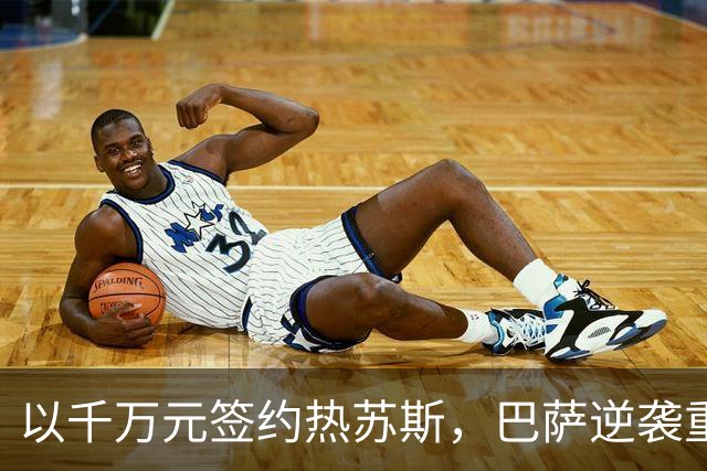 以千万元签约热苏斯，巴萨逆袭重塑锋线，阿森纳意难平
