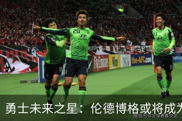 勇士未来之星：伦德博格或将成为库里时代后的新支柱