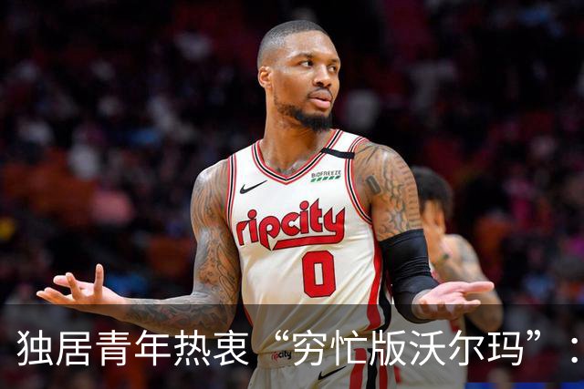 独居青年热衷“穷忙版沃尔玛”：千亿市场重焕生机