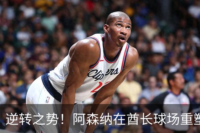 逆转之势！阿森纳在酋长球场重塑信心，赖斯引领球队回归巅峰